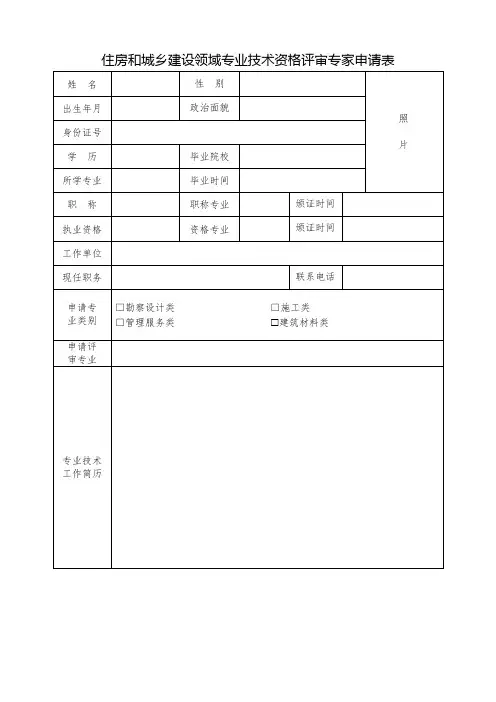 住房和城乡建设领域专业技术资格评审专家申请表