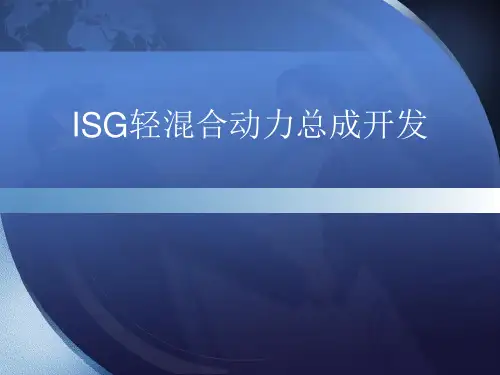 ISG轻混合动力总成介绍-参数计算精讲