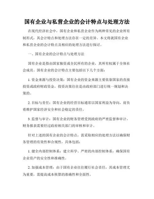 国有企业与私营企业的会计特点与处理方法