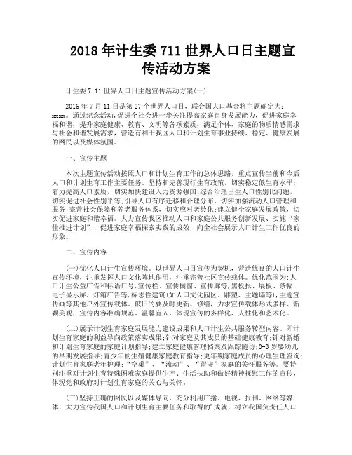 计生委711世界人口日主题宣传活动方案