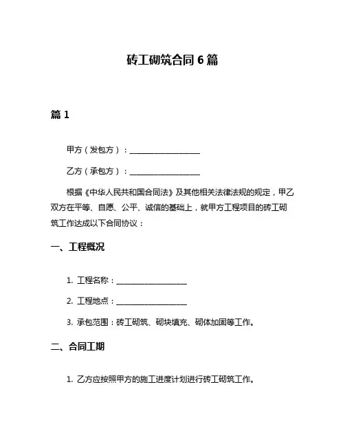 砖工砌筑合同6篇