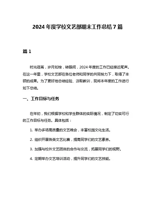 2024年度学校文艺部期末工作总结7篇