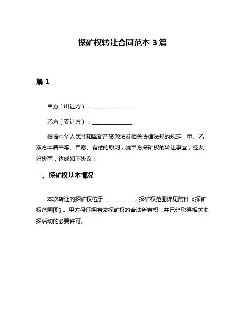 探矿权转让合同范本3篇