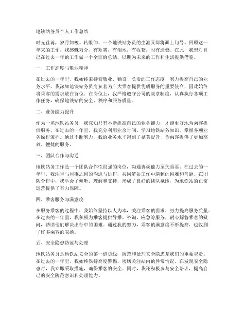 地铁站站务员个人工作总结