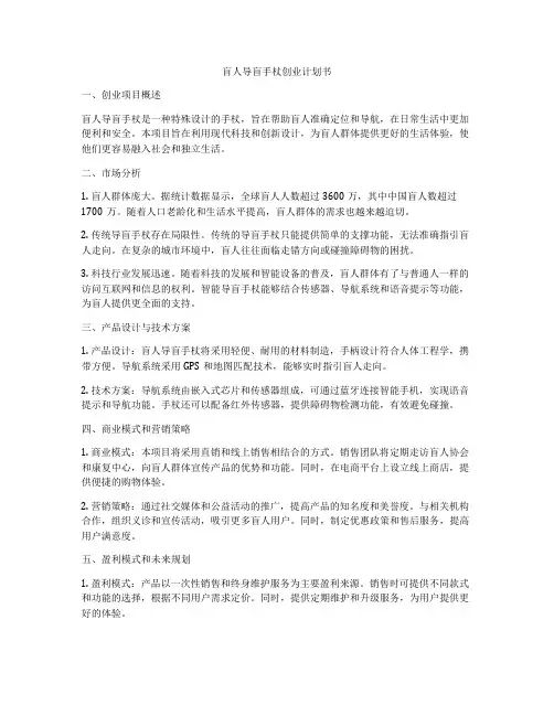 盲人导盲手杖创业计划书