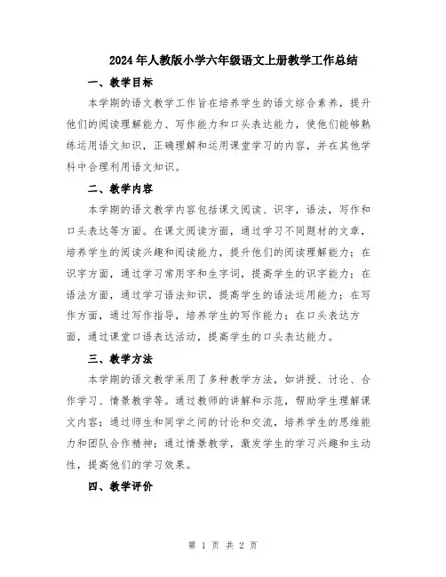 2024年人教版小学六年级语文上册教学工作总结