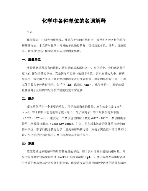 化学中各种单位的名词解释