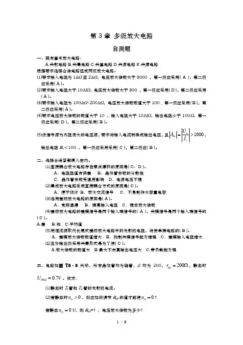 模拟电子技术基础第四版(童诗白)课后答案第三章
