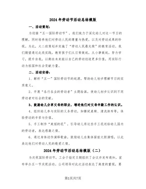 2024年劳动节活动总结模版（5篇）