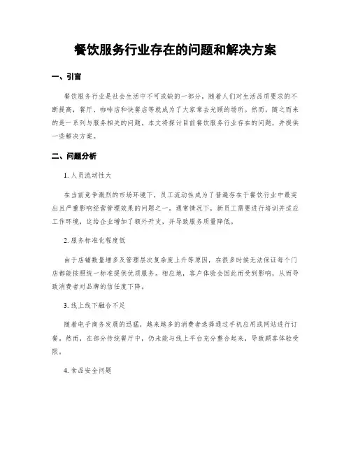 餐饮服务行业存在的问题和解决方案