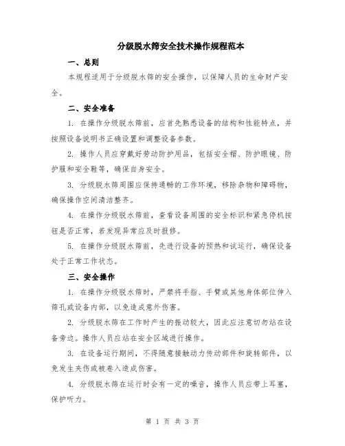 分级脱水筛安全技术操作规程范本