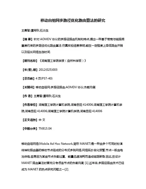移动自组网多路径优化路由算法的研究