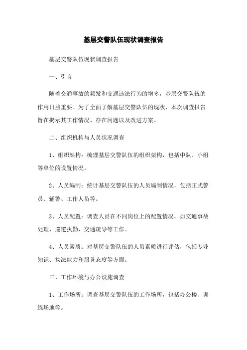 基层交警队伍现状调查报告