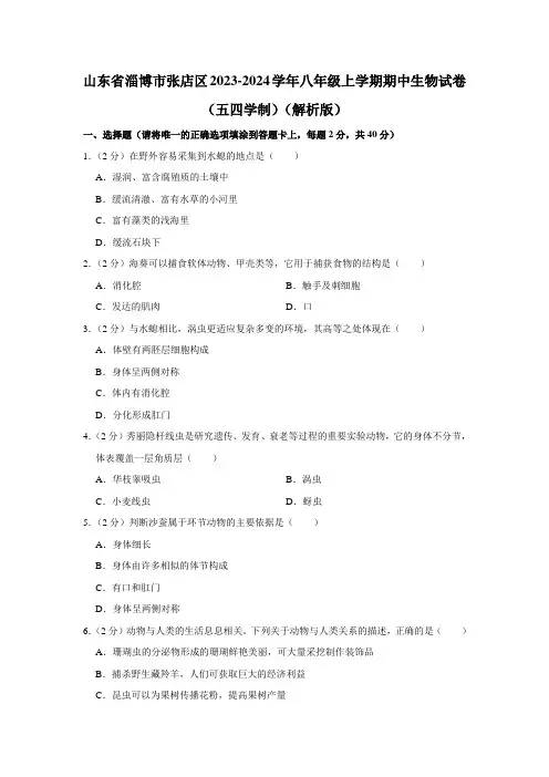 山东省淄博市张店区2023-2024学年八年级上学期期中生物试卷(五四学制)