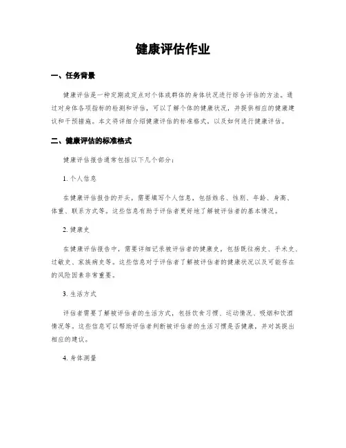 健康评估作业