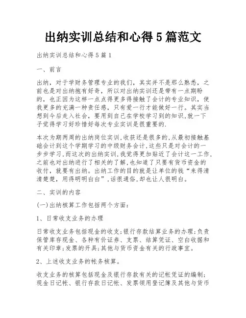 出纳实训总结和心得5篇范文