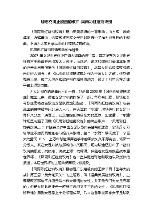 励志充满正能量的歌曲-风雨彩虹铿锵玫瑰