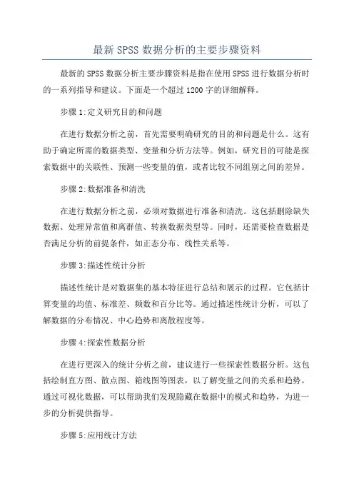 最新SPSS数据分析的主要步骤资料