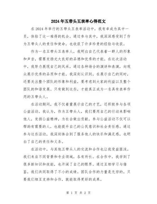 2024年五带头五表率心得范文