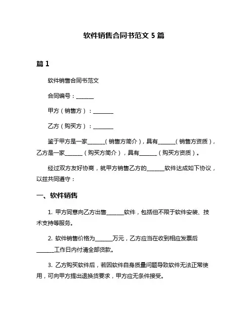 软件销售合同书范文5篇