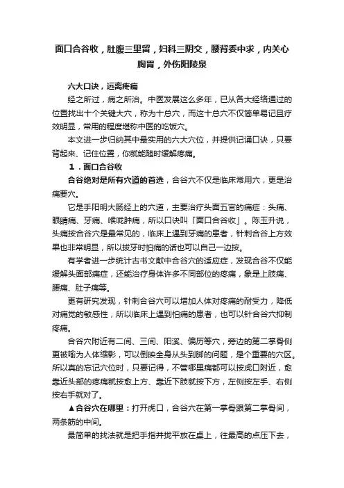 面口合谷收，肚腹三里留，妇科三阴交，腰背委中求，内关心胸胃，外伤阳陵泉