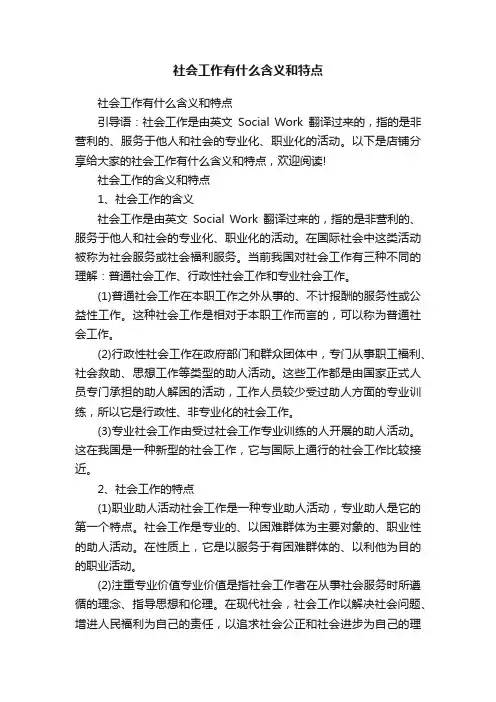 社会工作有什么含义和特点
