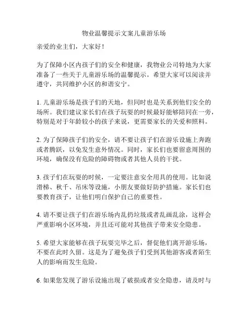 物业温馨提示文案儿童游乐场
