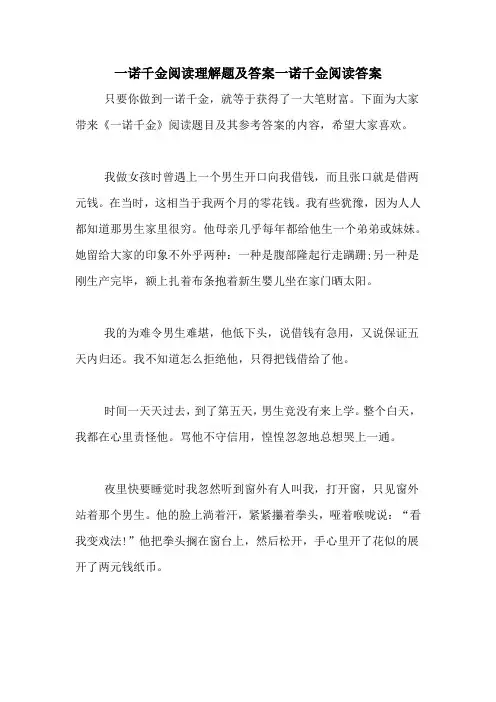 一诺千金阅读理解题及答案一诺千金阅读答案