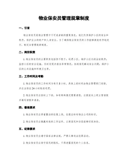 物业保安员管理规章制度