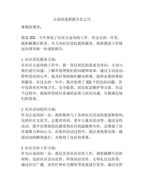 公益岗述职报告怎么写