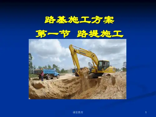 13路基施工(优教课堂)
