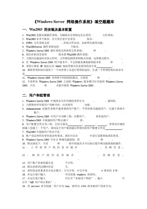 《Windows Server 网络操作系统》填空题题库