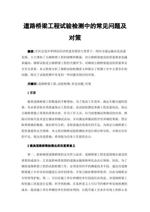 道路桥梁工程试验检测中的常见问题及对策