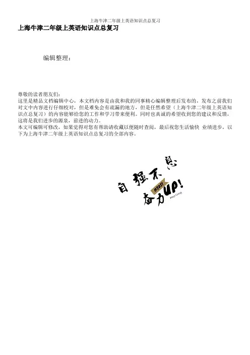 上海牛津二年级上英语知识点总复习