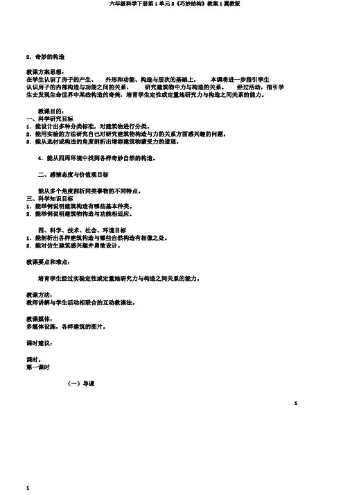 六年级科学下册第1单元2《巧妙结构》教案1翼教版