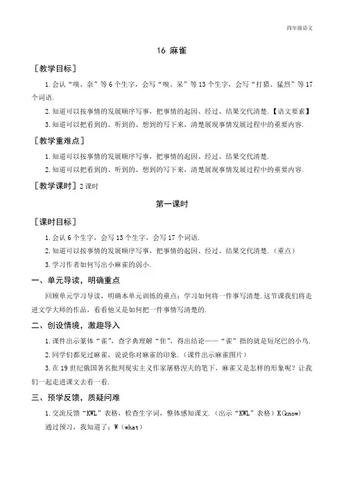 新人教部编版四年级语文上册《麻雀》教案+反思