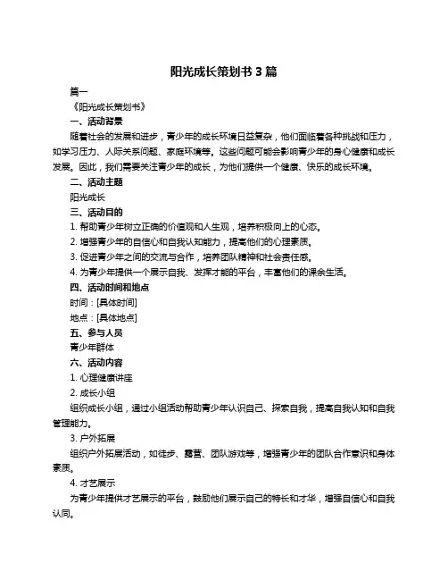 阳光成长策划书3篇