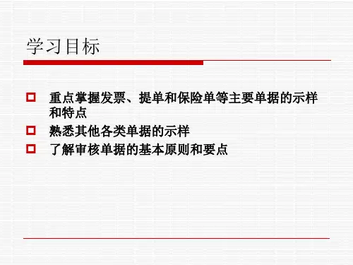 国际结算中的单据及审单