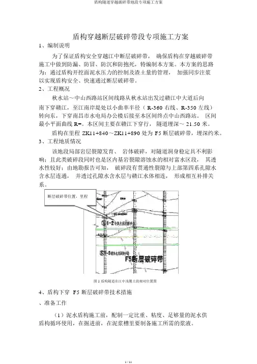 盾构隧道穿越破碎带地段专项施工方案