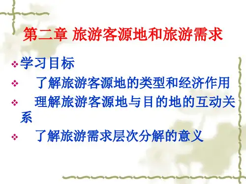 课用 第二章 旅游客源地和旅游需求