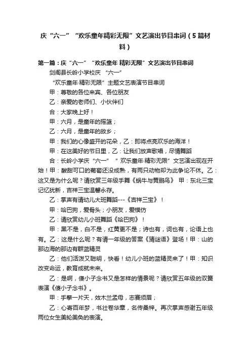 庆“六一”“欢乐童年精彩无限”文艺演出节目串词（5篇材料）