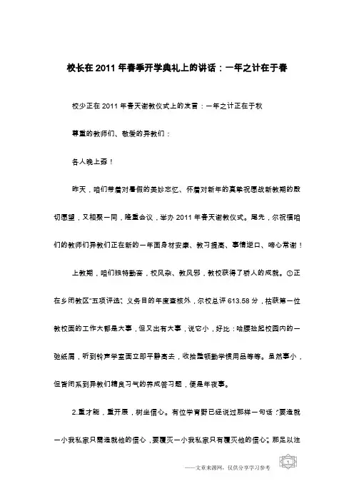 校长在2011年春季开学典礼上的讲话：一年之计在于春