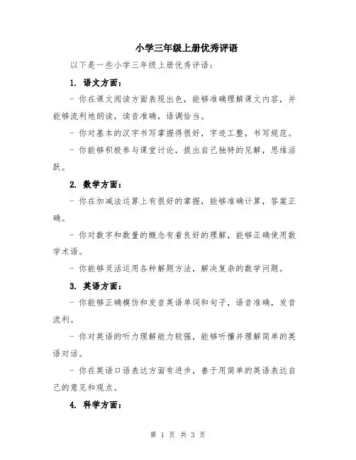 小学三年级上册优秀评语