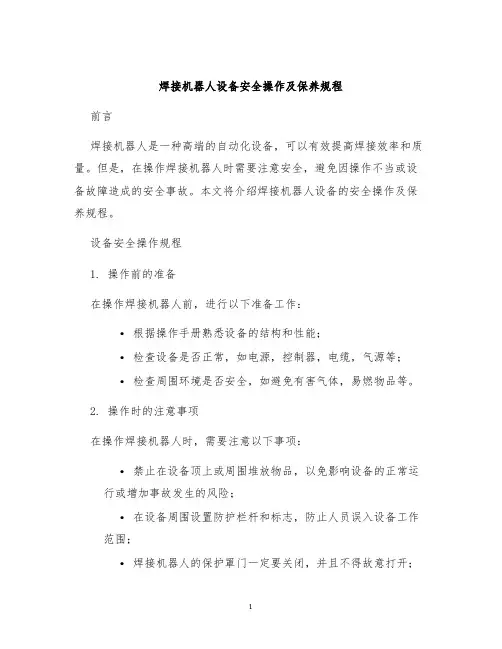 焊接机器人设备安全操作及保养规程
