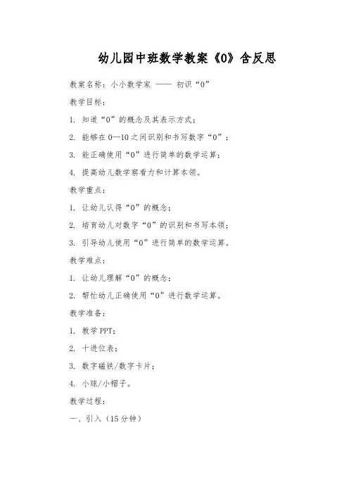 幼儿园中班数学教案《0》含反思