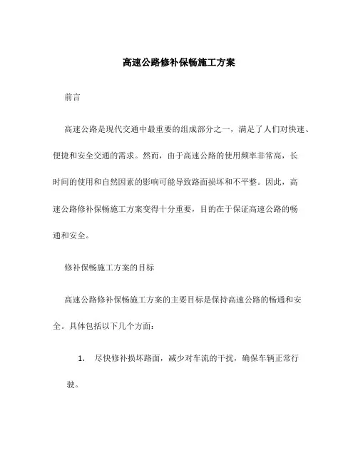 高速公路修补保畅施工方案