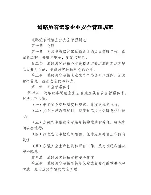 道路旅客运输企业安全管理规范