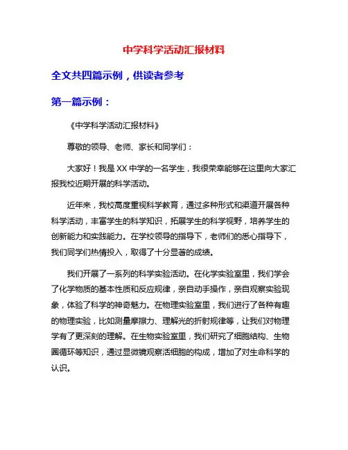 中学科学活动汇报材料