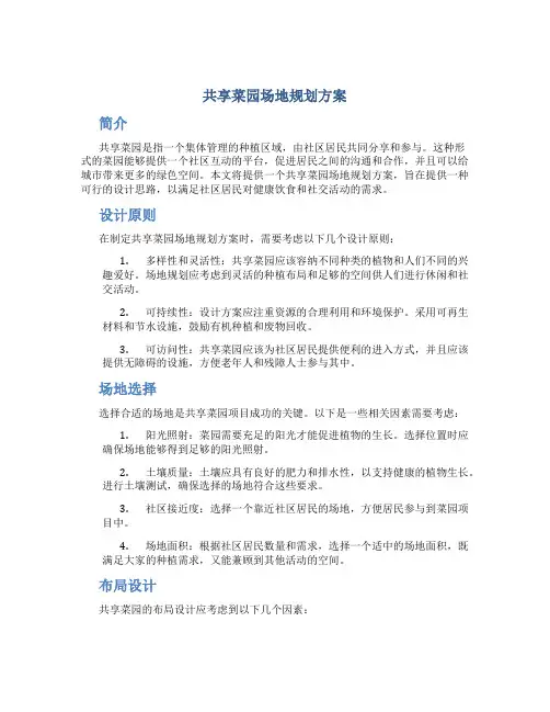共享菜园场地规划方案