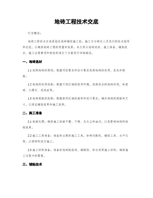 地砖工程技术交底